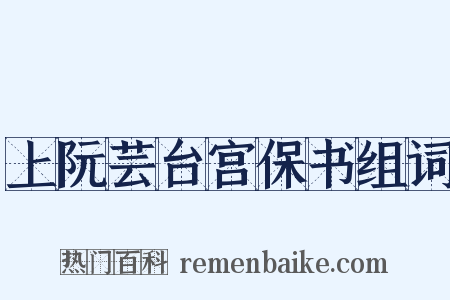 上阮芸台宫保书组词是什么意思的图片